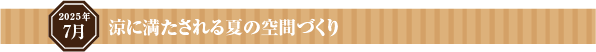 氣を動かして新しい感覚をもたらす部屋