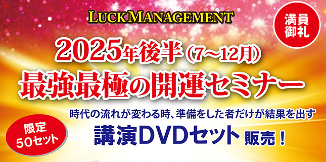 2025年後半最強最極の開運セミナーDVDセット販売