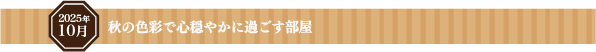 秋の色彩で心穏やかに過ごす部屋
