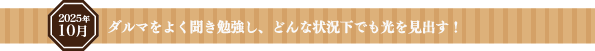 ダルマをよく聞き勉強し、どんな状況下でも光を見出す！