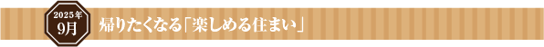 帰りたくなる「楽しめる住まい」
