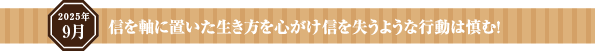 信を軸に置いた生き方を心がけ信を失うような行動は慎む！