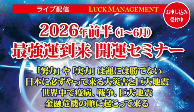 2026年前半最強最極の開運セミナー