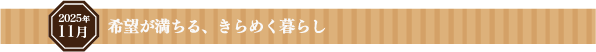 希望が満ちる、きらめく暮らし