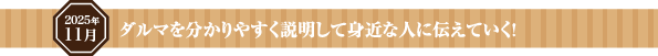 ダルマを分かりやすく説明して身近な人に伝えていく!