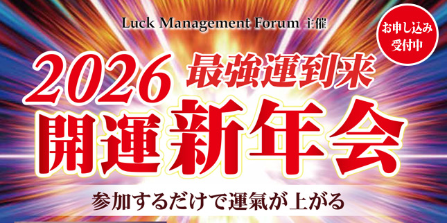 2026年開運新年会