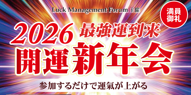 2026年開運新年会