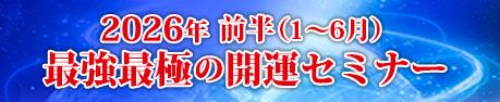 2026年前半最強最極の開運セミナー