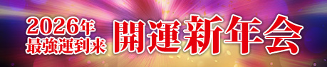 2026年開運新年会