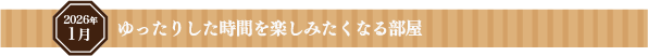 希望が満ちる、きらめく暮らし