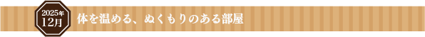 希望が満ちる、きらめく暮らし