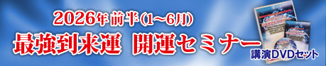 2026年前半最強最極の開運セミナーDVDセット販売