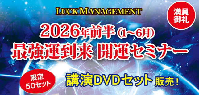 2026年前半最強最極の開運セミナーDVDセット販売