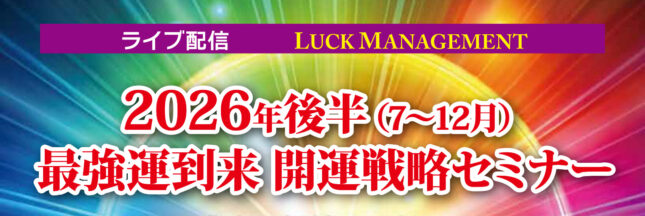 2026年後半最強最極の開運セミナー