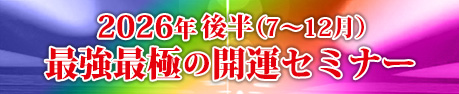 2026年後半最強最極の開運セミナー