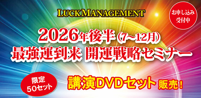 2026年前後半最強最極の開運セミナーDVDセット販売