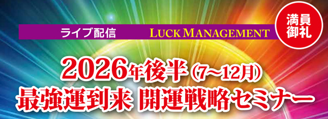 2026年後半最強最極の開運セミナー