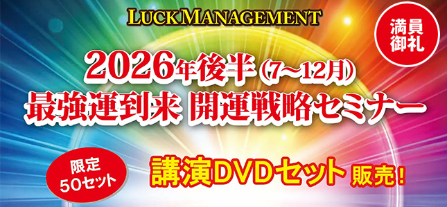 2026年前後半最強最極の開運セミナーDVDセット販売
