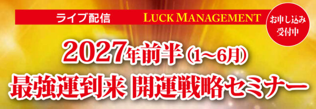 2027年前半最強最極の開運セミナー