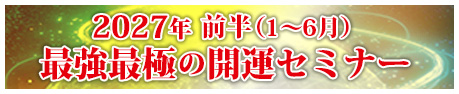 2027年前半最強最極の開運セミナー